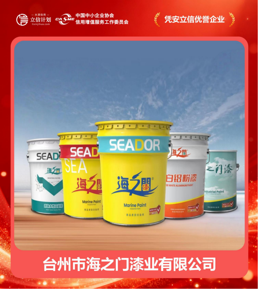 憑安立信優(yōu)譽(yù)企業(yè) | 臺(tái)州市海之門漆業(yè) 四十二載漆業(yè)深耕，譜寫誠(chéng)信商海華章